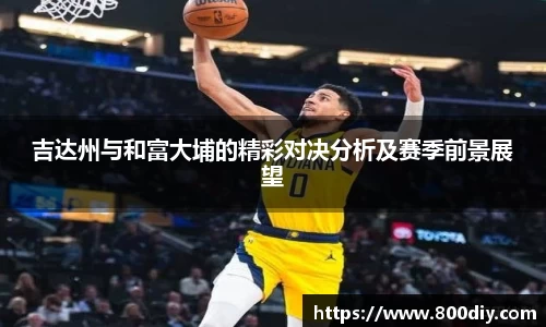 吉达州与和富大埔的精彩对决分析及赛季前景展望