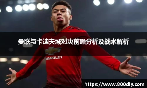 曼联与卡迪夫城对决前瞻分析及战术解析