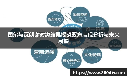 图尔与瓦朗谢对决结果揭晓双方表现分析与未来展望