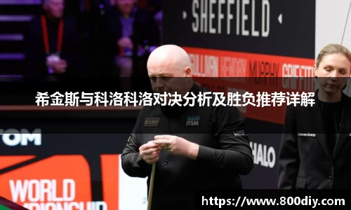 希金斯与科洛科洛对决分析及胜负推荐详解