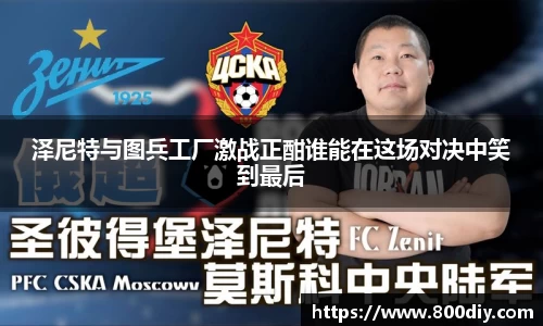 泽尼特与图兵工厂激战正酣谁能在这场对决中笑到最后