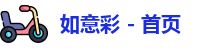 如意彩